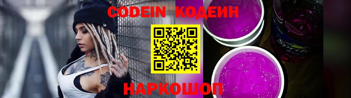 Кодеиновый сироп Lean Purple Drank Волжск